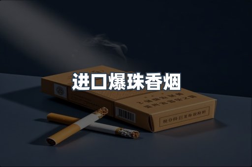 进口爆珠香烟